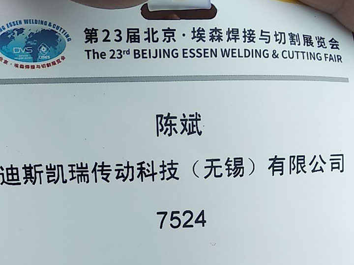 第23届北京埃森焊接与切割展览会-东莞 2018年5月28日